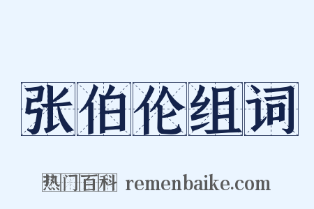 张伯伦组词是什么意思的图片